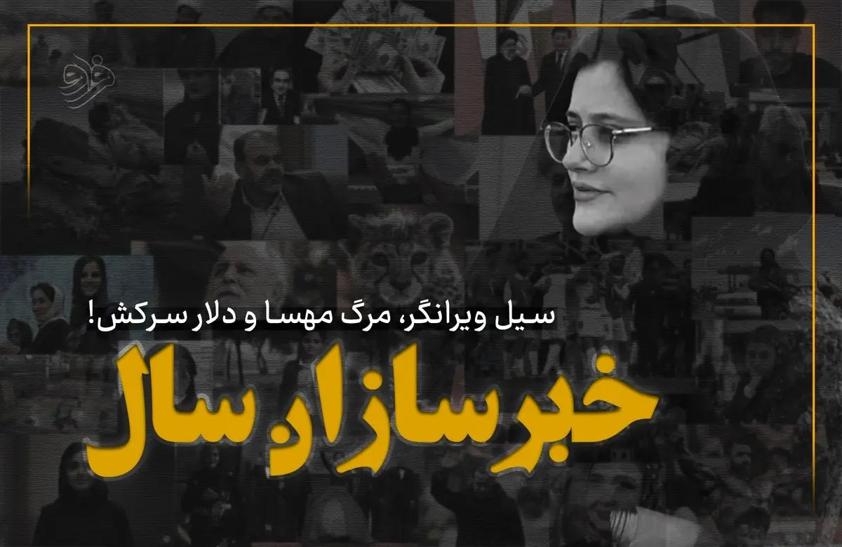 خبرسازان سال!