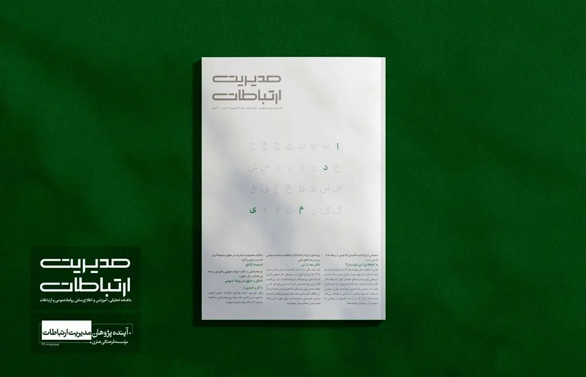 نگاهی به شماره ۱۵۴-۱۵۵ ماهنامه مدیریت ارتباطات

به کجاها برد ما را؟