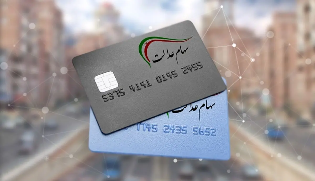 اختصاص سهام عدالت به جاماندگان ابلاغ شد
