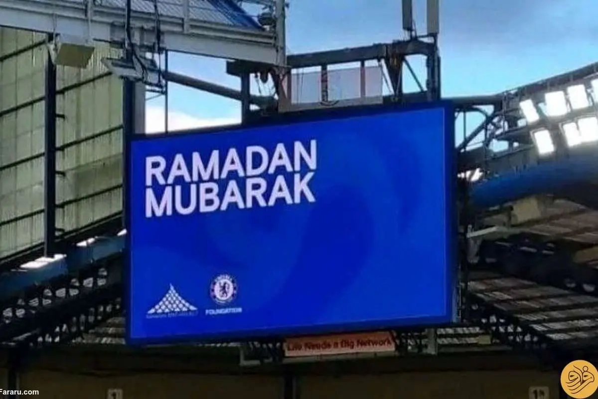 (عکس) کار قشنگ باشگاه چلسی در ماه رمضان؛ سفره افطاری در لندن!