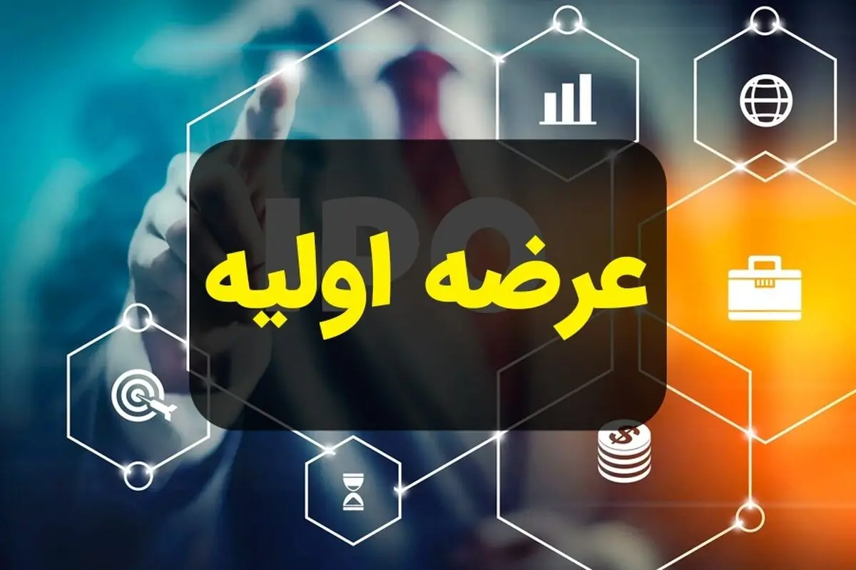 جزئیات ‏اولین عرضه اولیه بورس در سال ۱۴۰۲