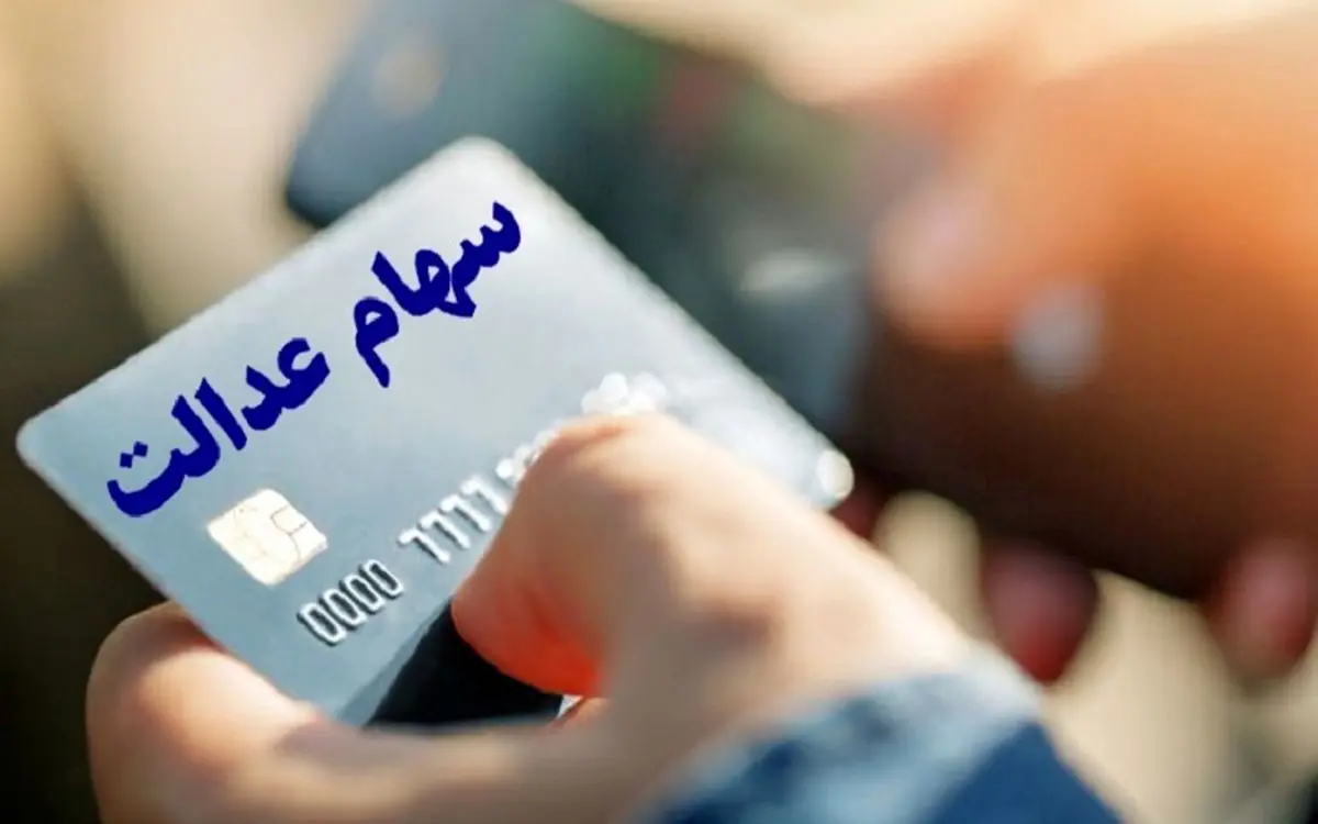 خبر بد برای متقاضیان سهام عدالت/ تخصیص سهام به ۳.۵ میلیون جامانده چه شد؟