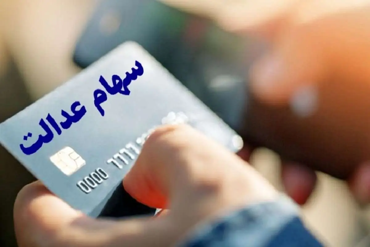 خبر بد برای متقاضیان سهام عدالت/ تخصیص سهام به ۳.۵ میلیون جامانده چه شد؟
