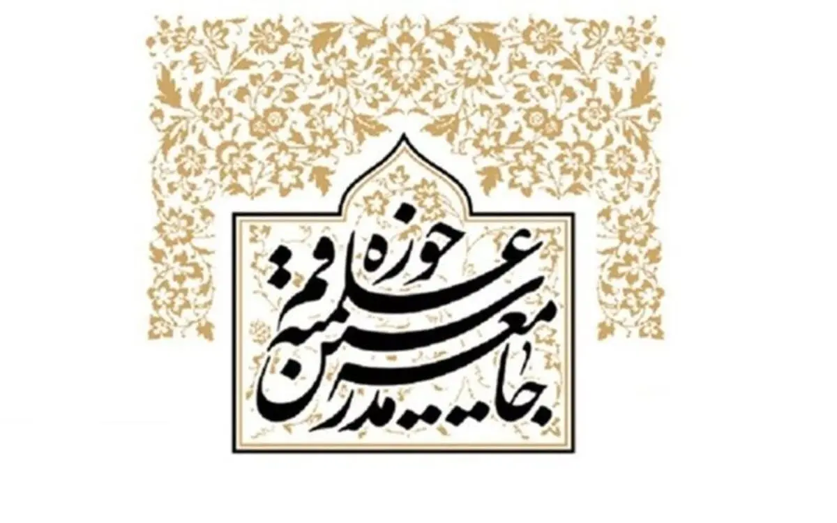 جامعه مدرسین حوزه علمیه قم: حل مشکلات کشور در گرو ولایتمداری است
