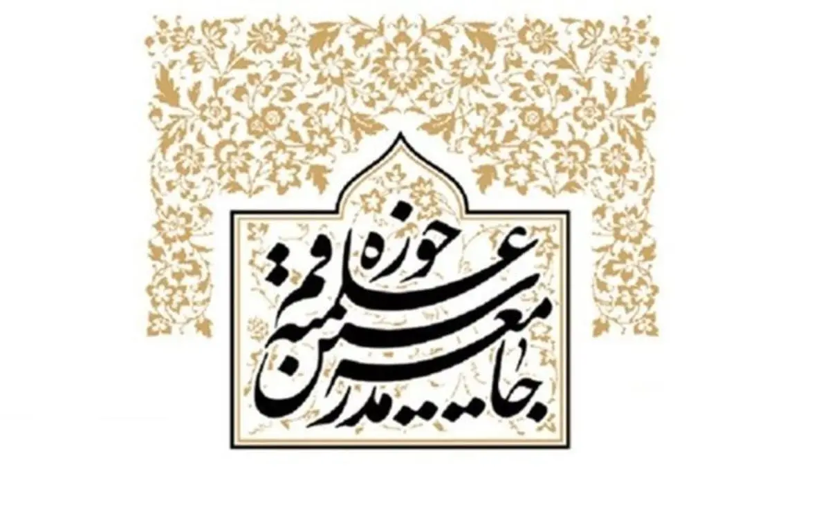 جامعه مدرسین حوزه علمیه قم: حل مشکلات کشور در گرو ولایتمداری است