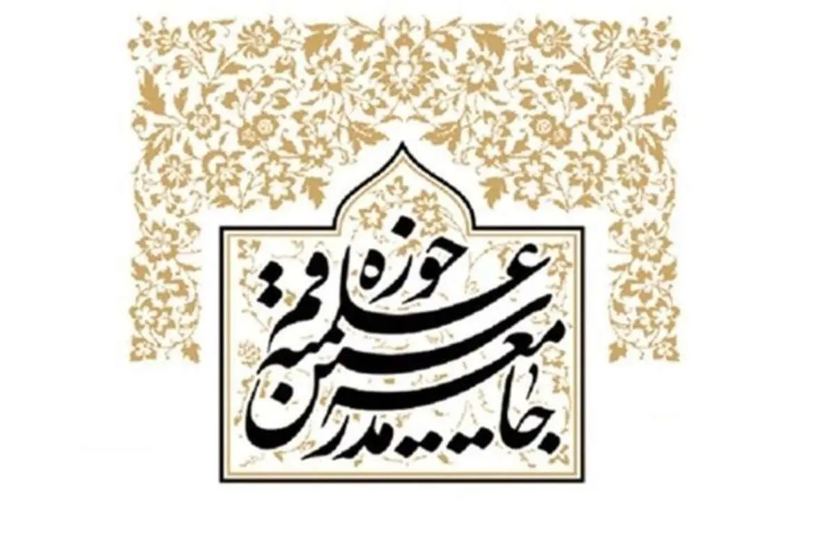 جامعه مدرسین حوزه علمیه قم: حل مشکلات کشور در گرو ولایتمداری است