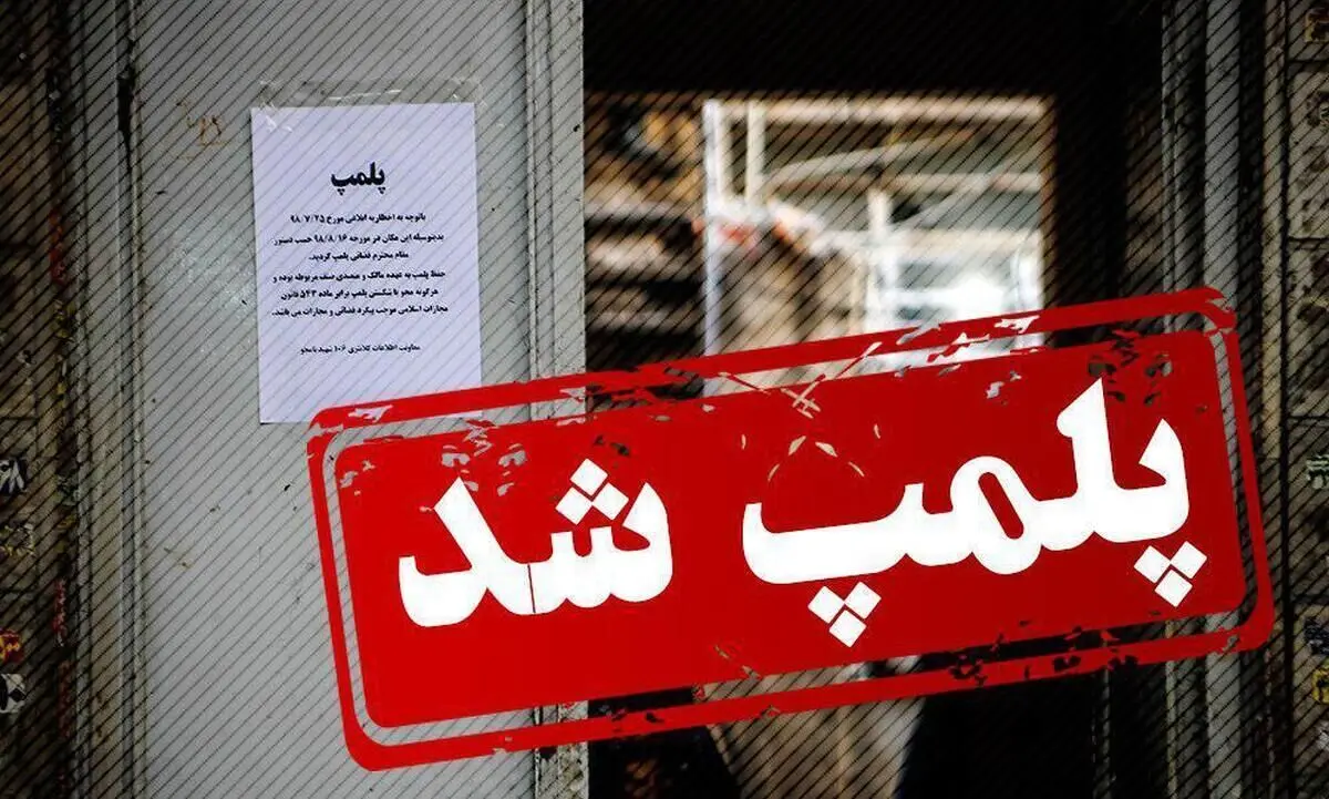 پلمب یکی از مراکز گردشگری دزفول به دلیل پذیرش بی‌حجابان