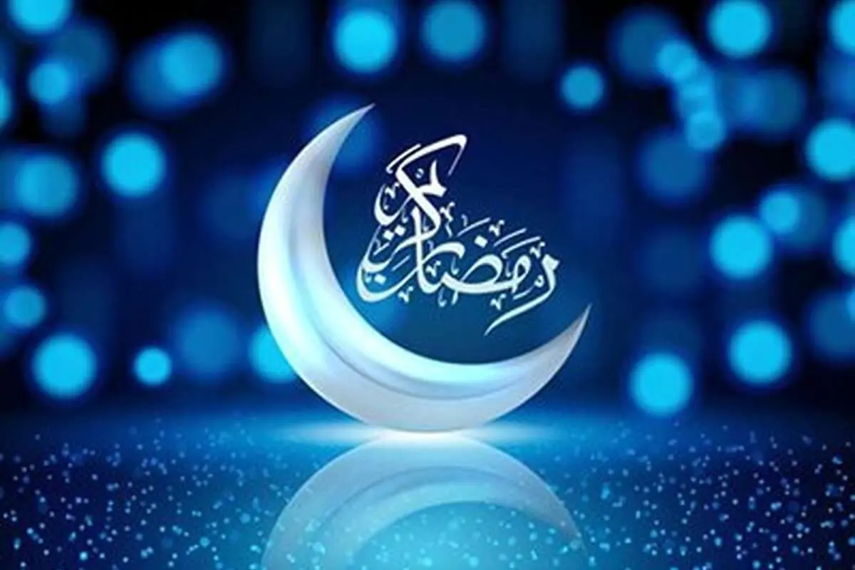 فردا پنجشنبه اول ماه مبارک رمضان است