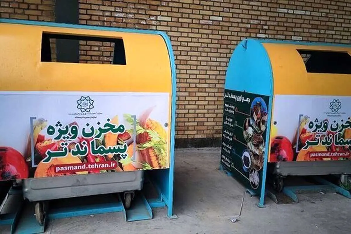 (عکس) مخازن جدید زباله در تهران