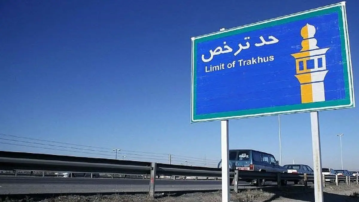 حد ترخص و مسافت شرعی چیست و چه احکامی دارد؟