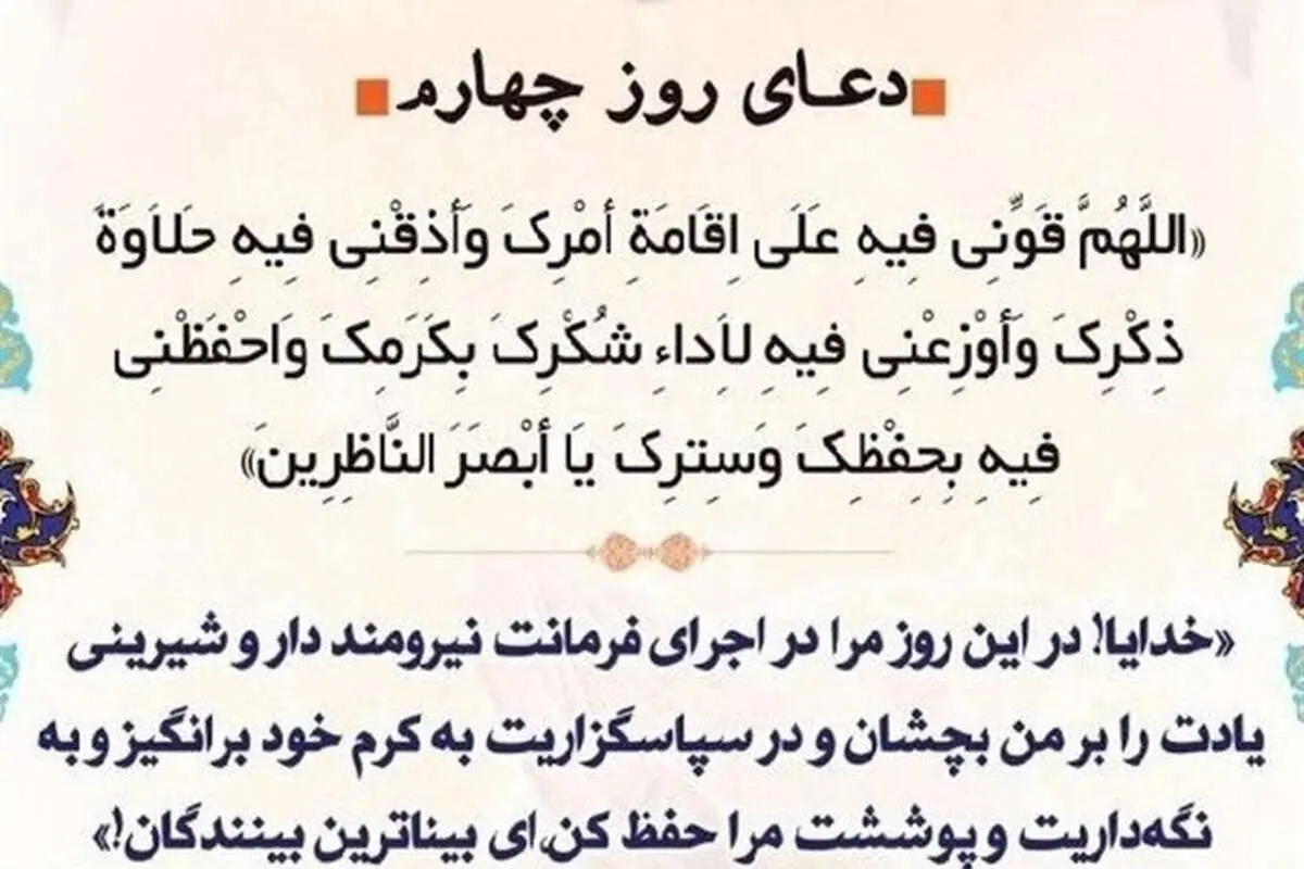 دعای روز چهارم ماه مبارک رمضان و چشیدن حلاوت و شیرینی یاد خدا