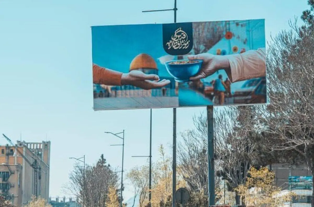 بیلبورد قابل توجه در افغانستان: افطار ما در قدس