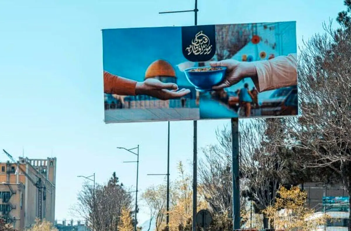 بیلبورد قابل توجه در افغانستان: افطار ما در قدس