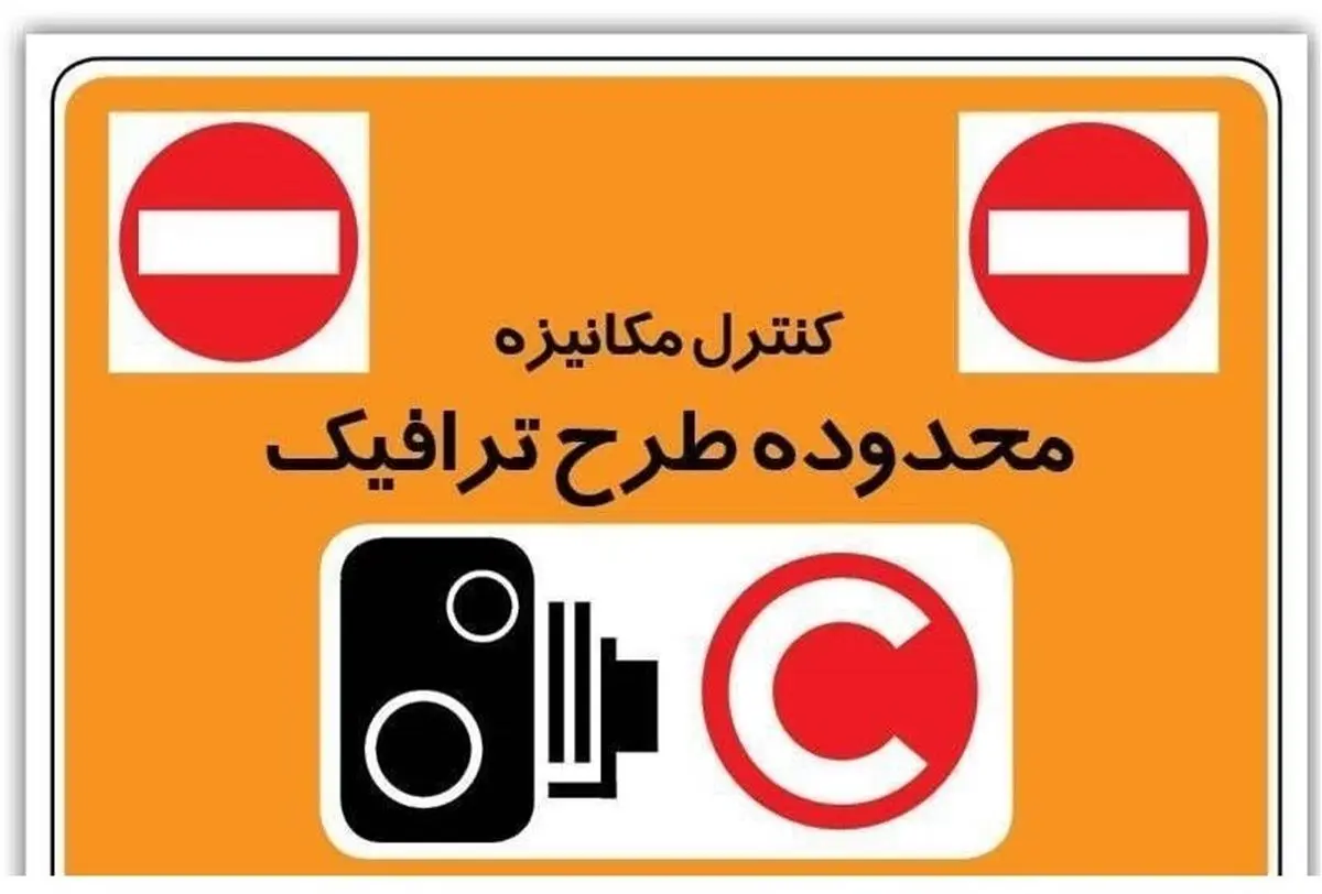 ساعت اجرای طرح ترافیک تغییر نکرده است/ پنجشنبه طرح ترافیک اجرا نمی‌شود