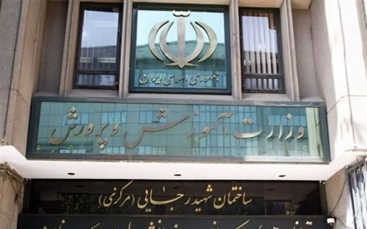 اطلاعیه وزارت آموزش و پرورش در خصوص اتفاقات اخیر/ برخورد قانونی با عوامل نشر اکاذیب
