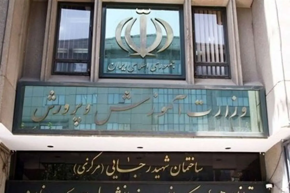 اطلاعیه وزارت آموزش و پرورش در خصوص اتفاقات اخیر/ برخورد قانونی با عوامل نشر اکاذیب