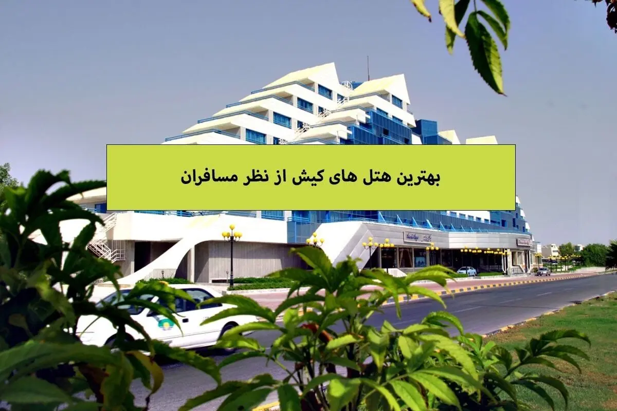 بهترین هتل های کیش از نظر مسافران
