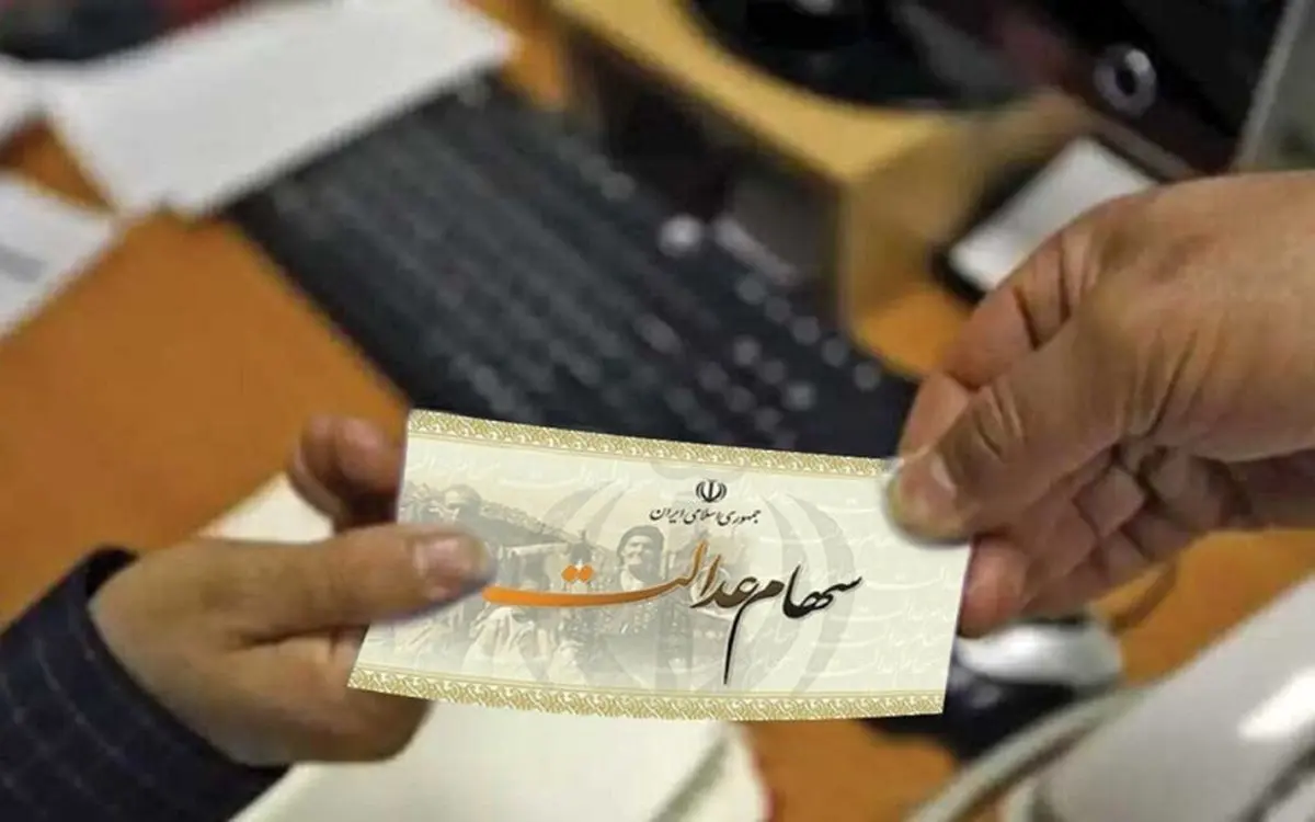 سهام عدالت چند؟