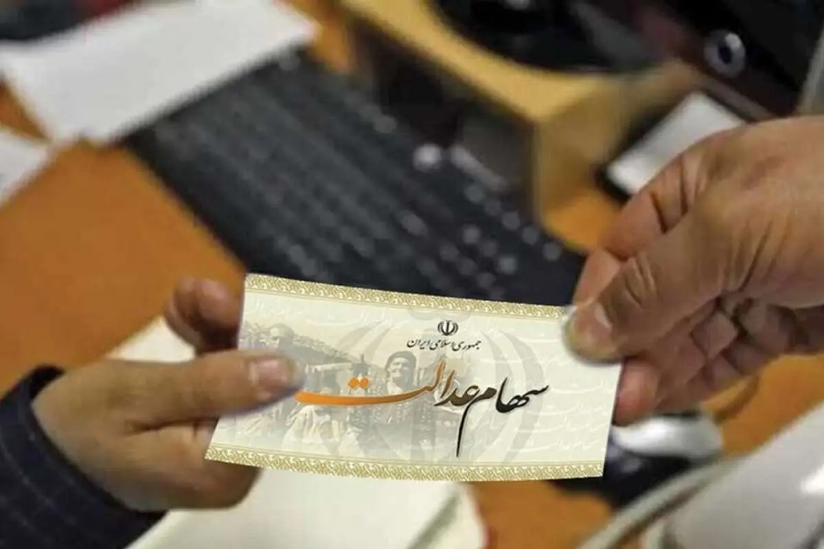 سهام عدالت چند؟