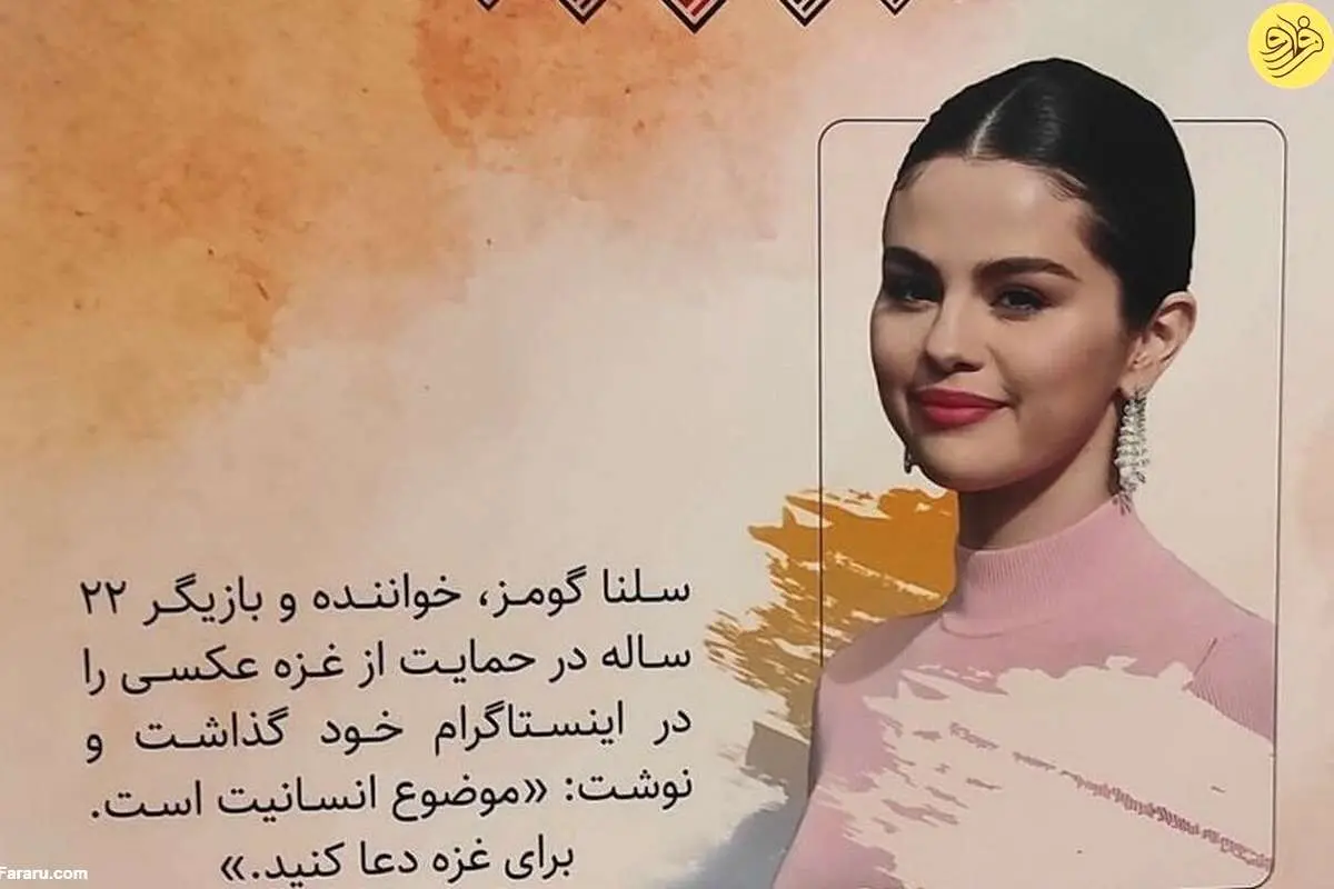 (عکس) سلنا گومز در مصلای امام خمینی!