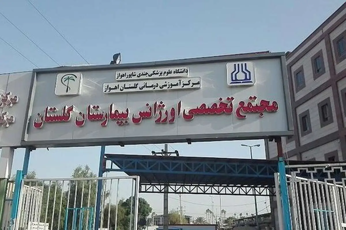 جزییات درگیری و گروگانگیری در بیمارستان گلستان اهواز
