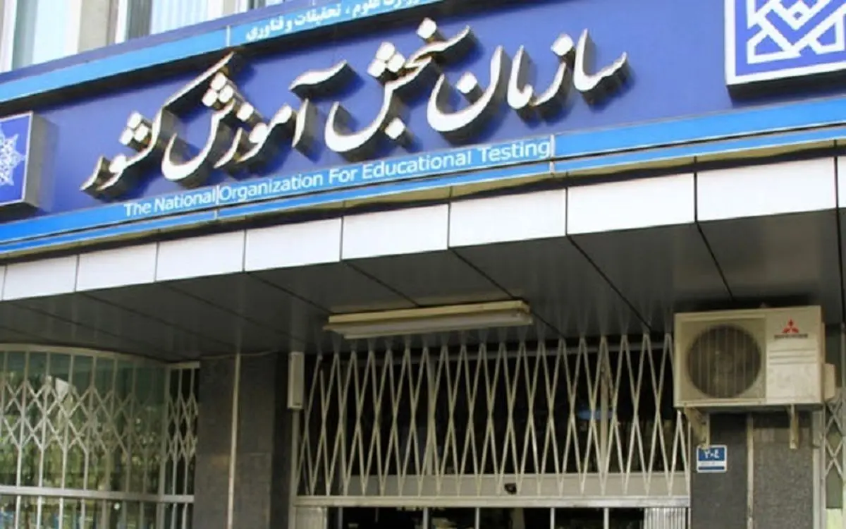 هشدار سازمان سنجش به داوطلبانی که سوابق تحصیلی ندارند