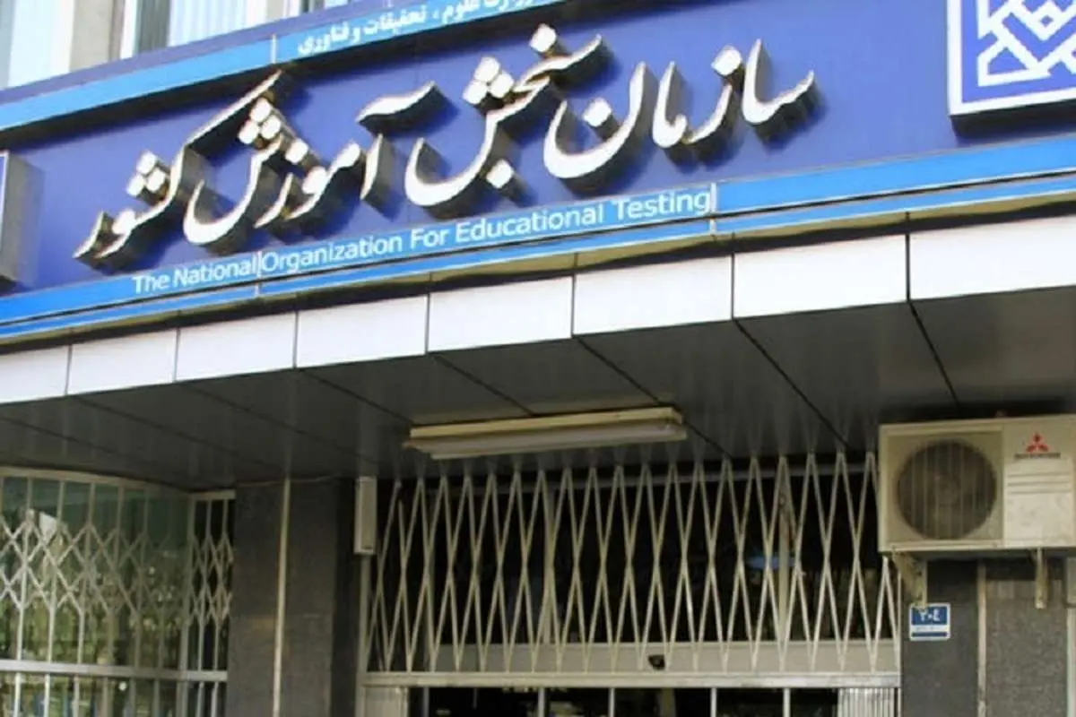 هشدار سازمان سنجش به داوطلبانی که سوابق تحصیلی ندارند