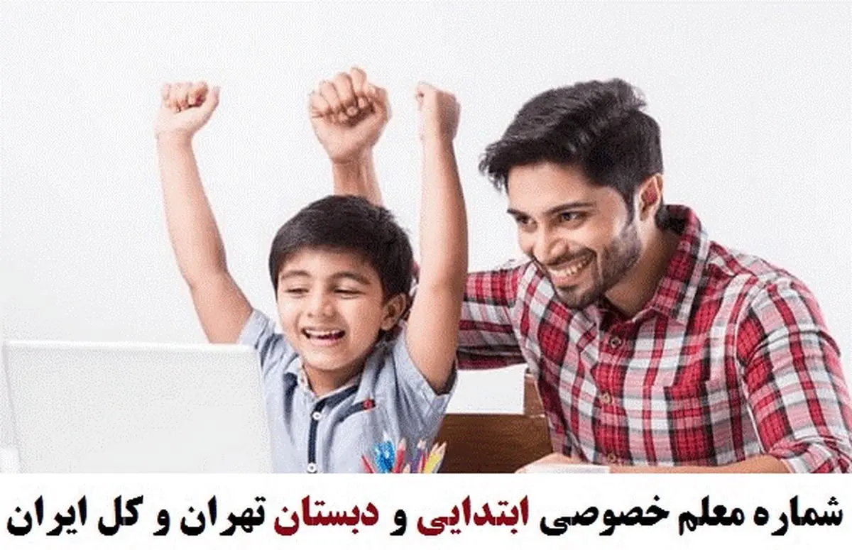 شماره معلم خصوصی ابتدایی و دبستان تهران و کل ایران