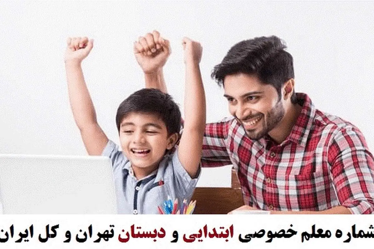 شماره معلم خصوصی ابتدایی و دبستان تهران و کل ایران