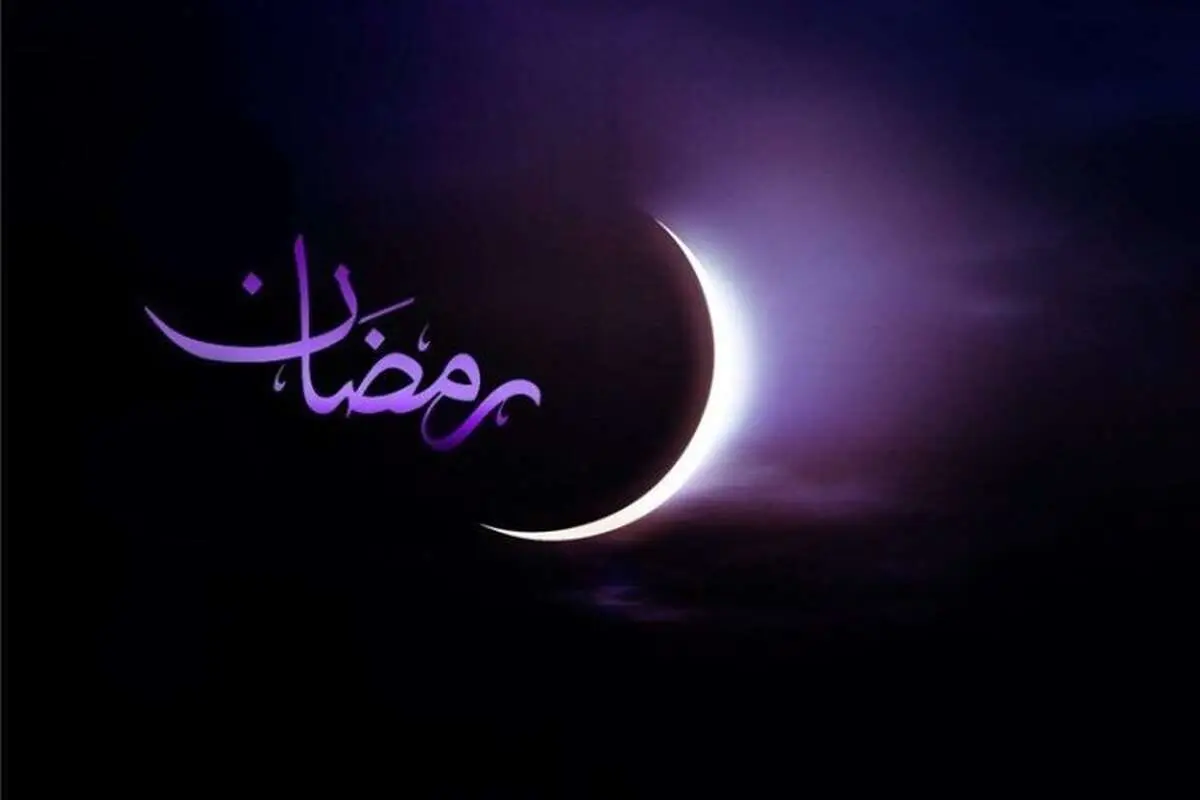 ماه رمضان امسال ۳۸ روز خواهد بود!