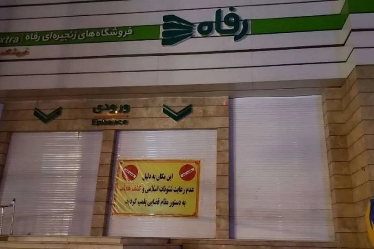 پلمب یک فروشگاه رفاه به دلیل رعایت نکردن حجاب