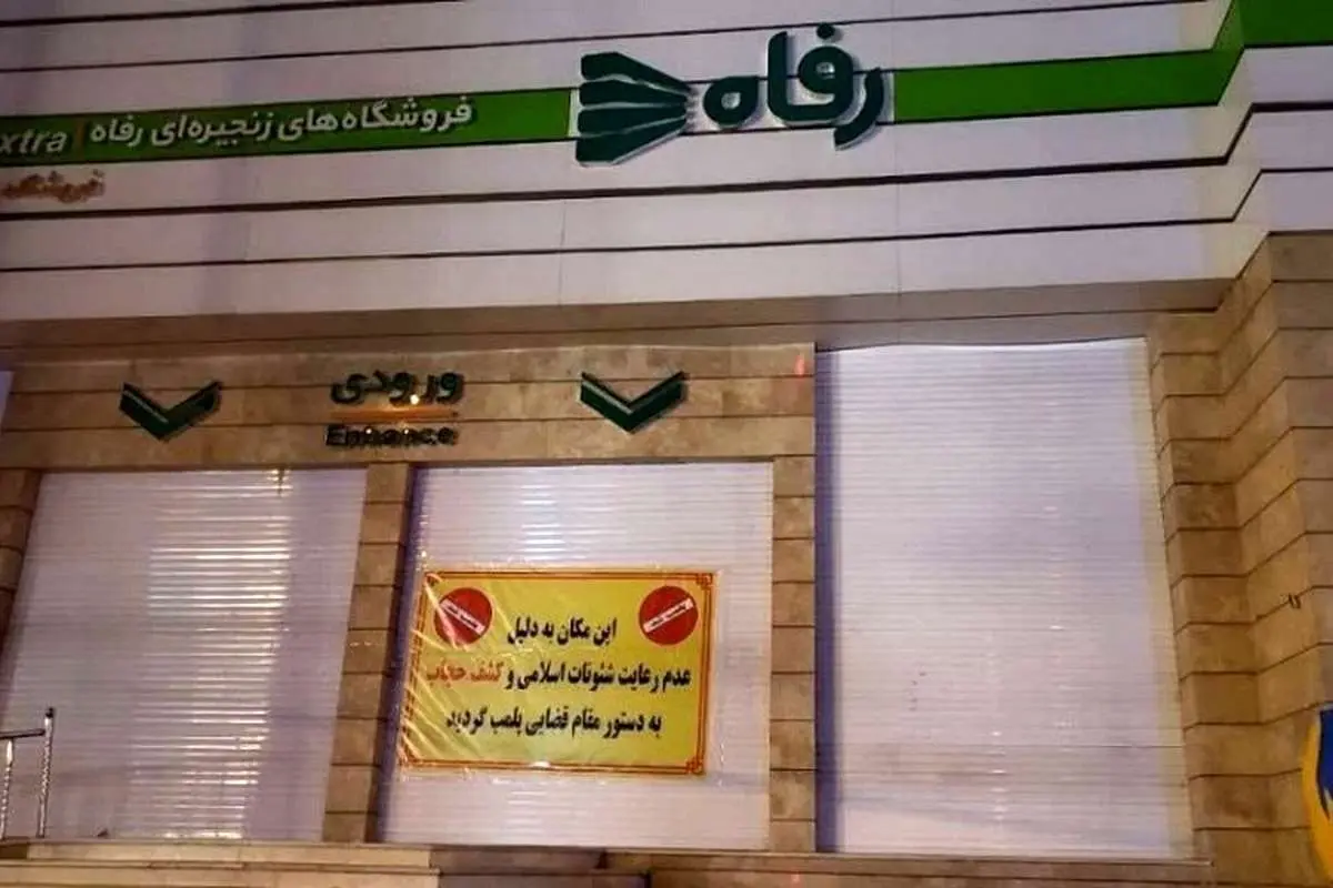 پلمب یک فروشگاه رفاه به دلیل رعایت نکردن حجاب