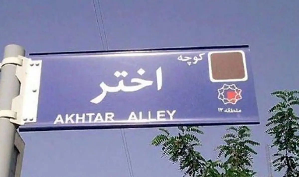 نام کوچه محل سکونت میرحسین موسوی بصیرت شد