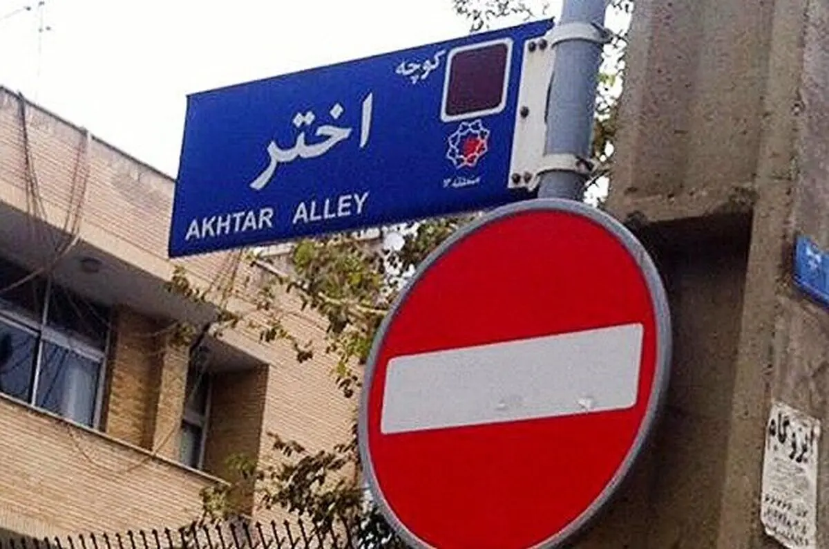انتقاد تند مشاور سابق احمدی نژاد از تعییر نام کوچه «اختر»