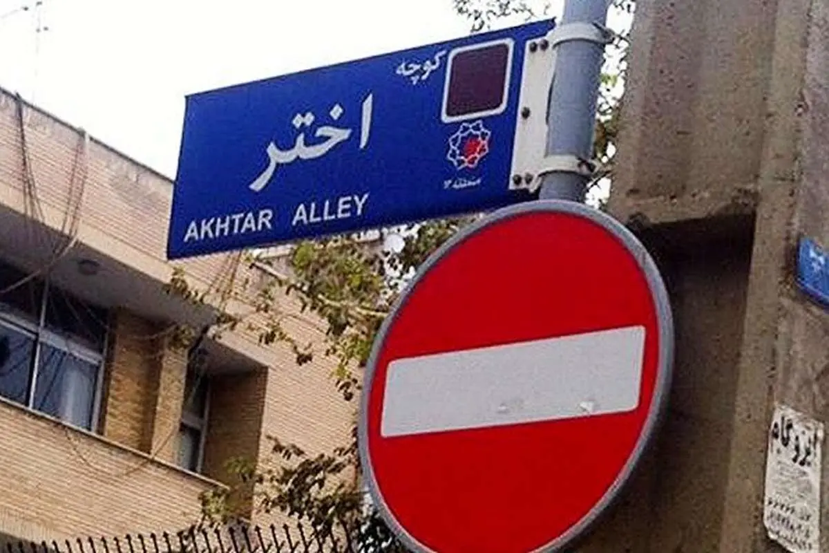 انتقاد تند مشاور سابق احمدی نژاد از تعییر نام کوچه «اختر»