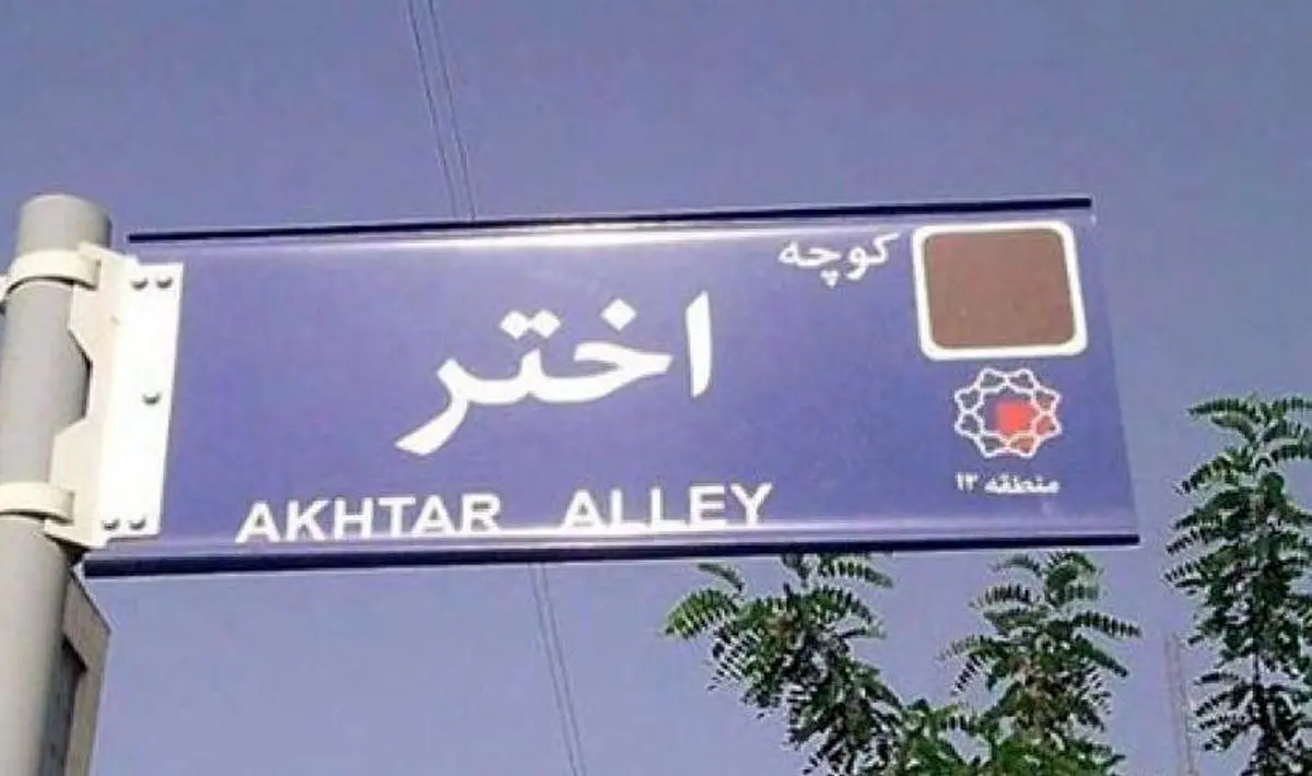انتقاد تند مشاور سابق احمدی‌نژاد از تعییر نام کوچه «اختر» به «بصیرت»