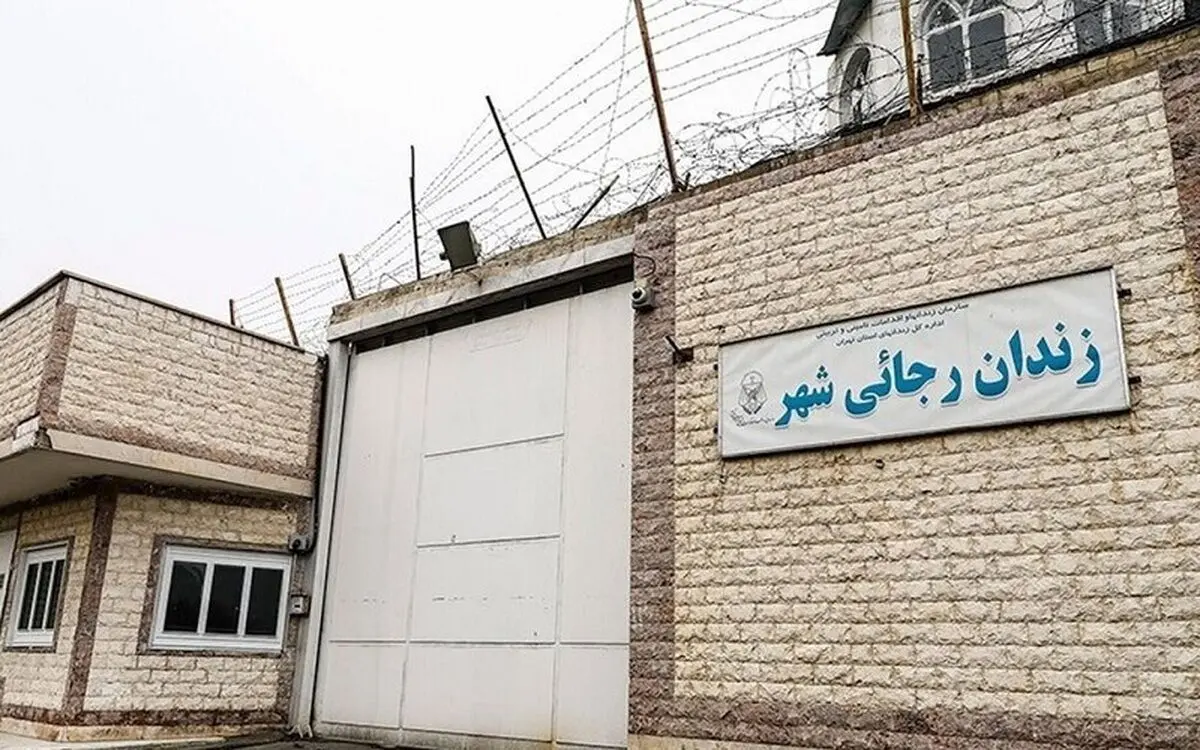 دستور اژه‌ای به رئیس سازمان زندان‌ها درباره تعطیلی زندان رجایی‌شهر