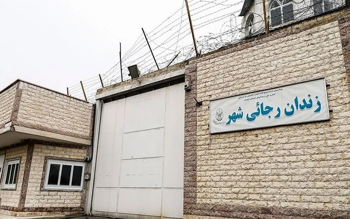 دستور اژه‌ای به رئیس سازمان زندان‌ها درباره تعطیلی زندان رجایی‌شهر