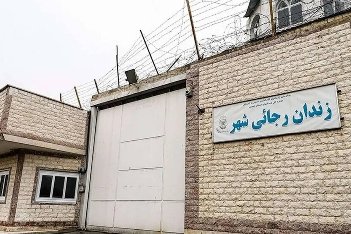 دستور اژهای به رئیس سازمان زندانها درباره تعطیلی زندان رجاییشهر