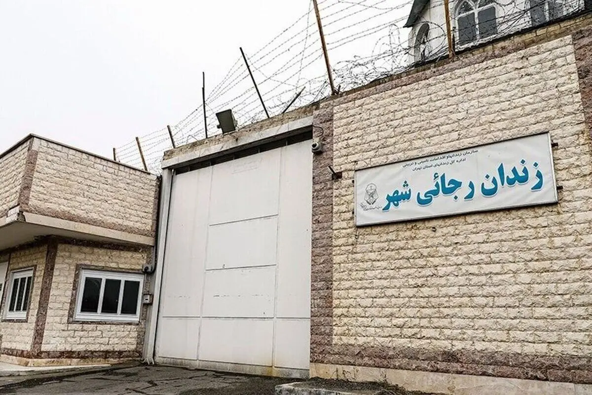 دستور اژه‌ای برای تعطیلی زندان رجایی‌شهر کرج