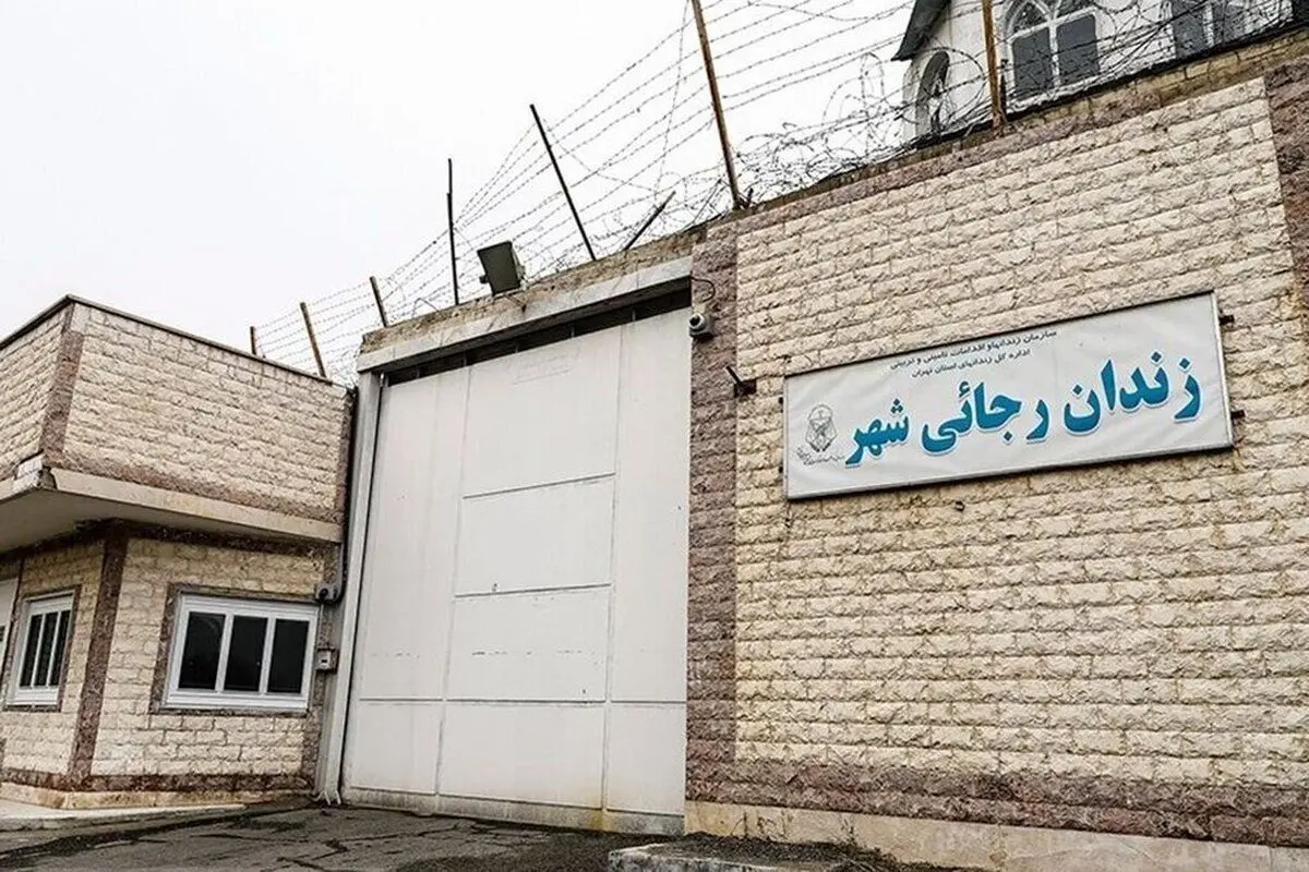 دستور اژه‌ای برای تعطیلی زندان رجایی‌شهر کرج