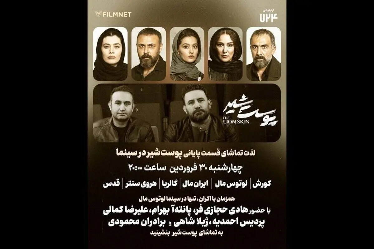 شب پرستاره «پوست شیر» در کنار مردم رقم می‌خورد