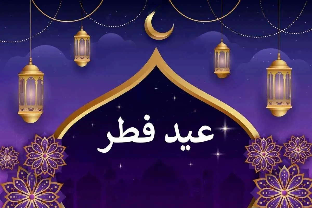 (اینفوگرافیک) تعطیلات عید سعید فطر در کشورهای اسلامی چند روز است؟