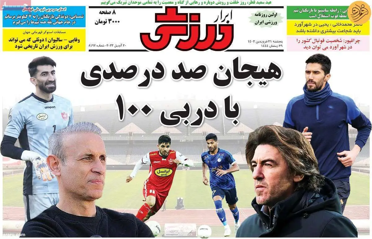آب پاکی روی دست استقلال؛ کیوسک ۳۱ فروردین