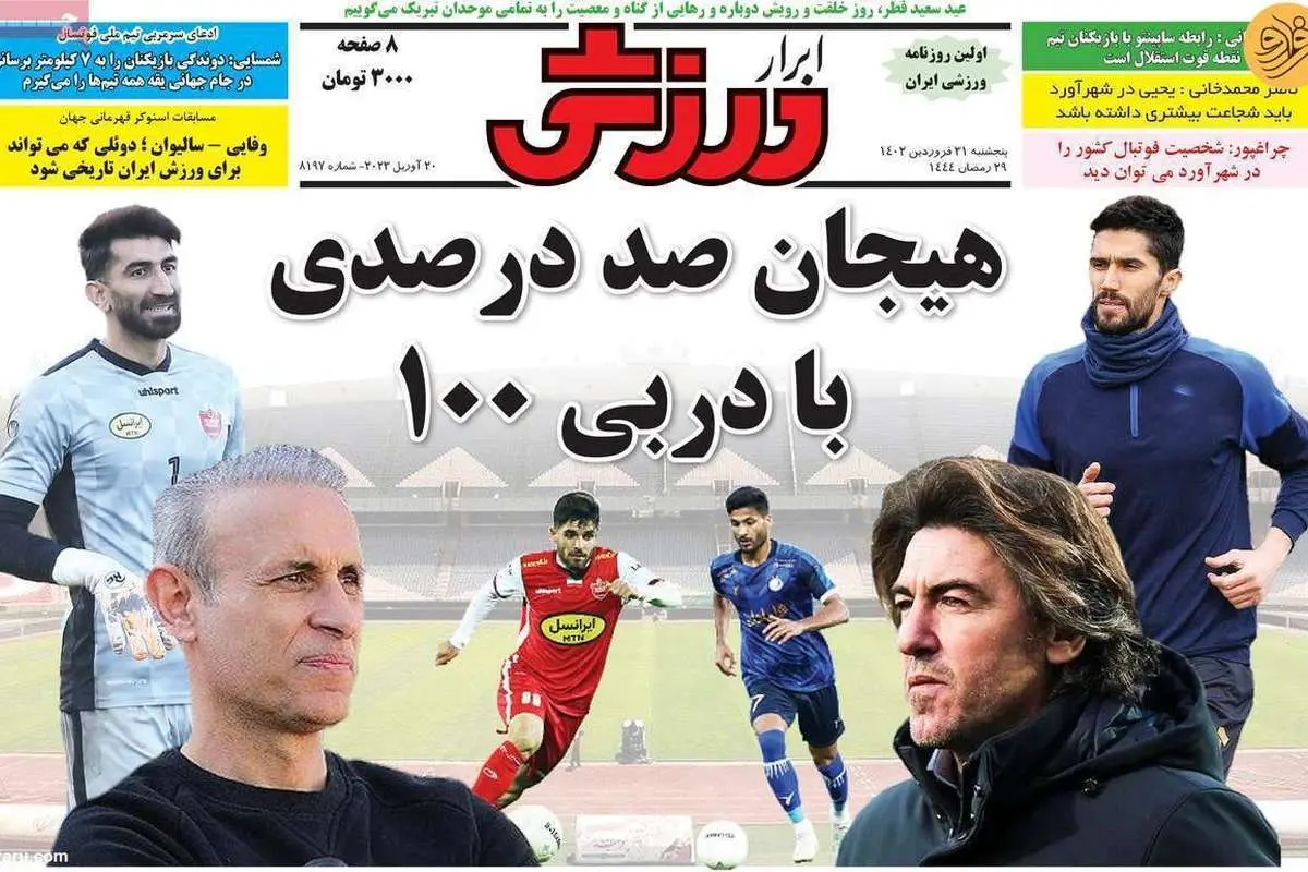 آب پاکی روی دست استقلال؛ کیوسک ۳۱ فروردین