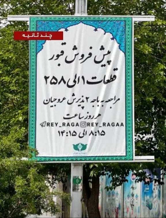 (تصویر) نصب بنر پیش فروش قبر در بهشت زهرا