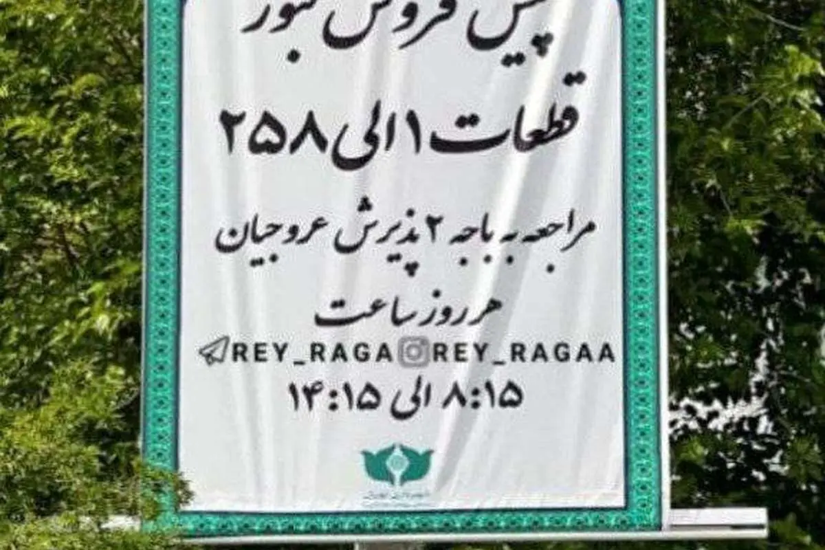 (تصویر) نصب بنر پیش فروش قبر در بهشت زهرا