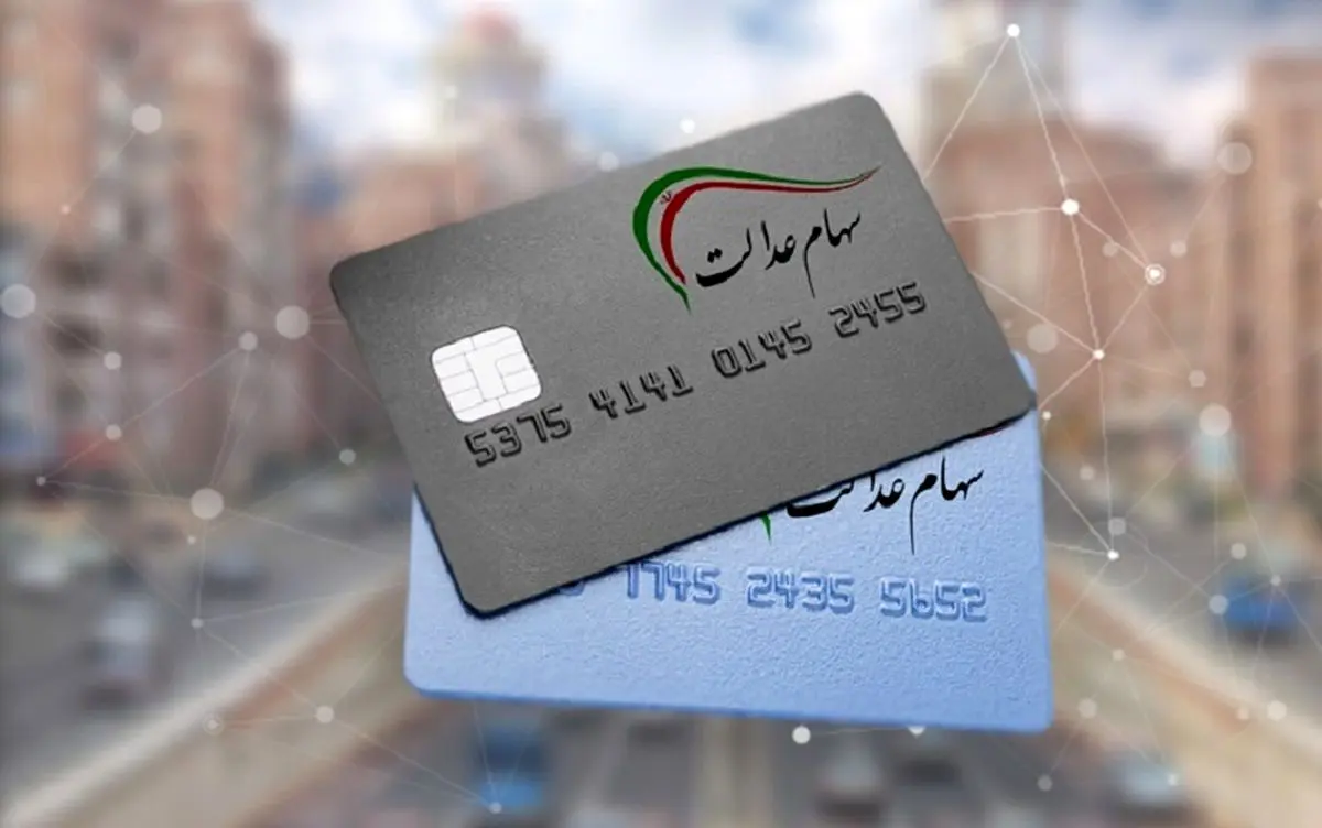جزئیات واگذاری اقساطی سهام عدالت به ۳ دهک جدید