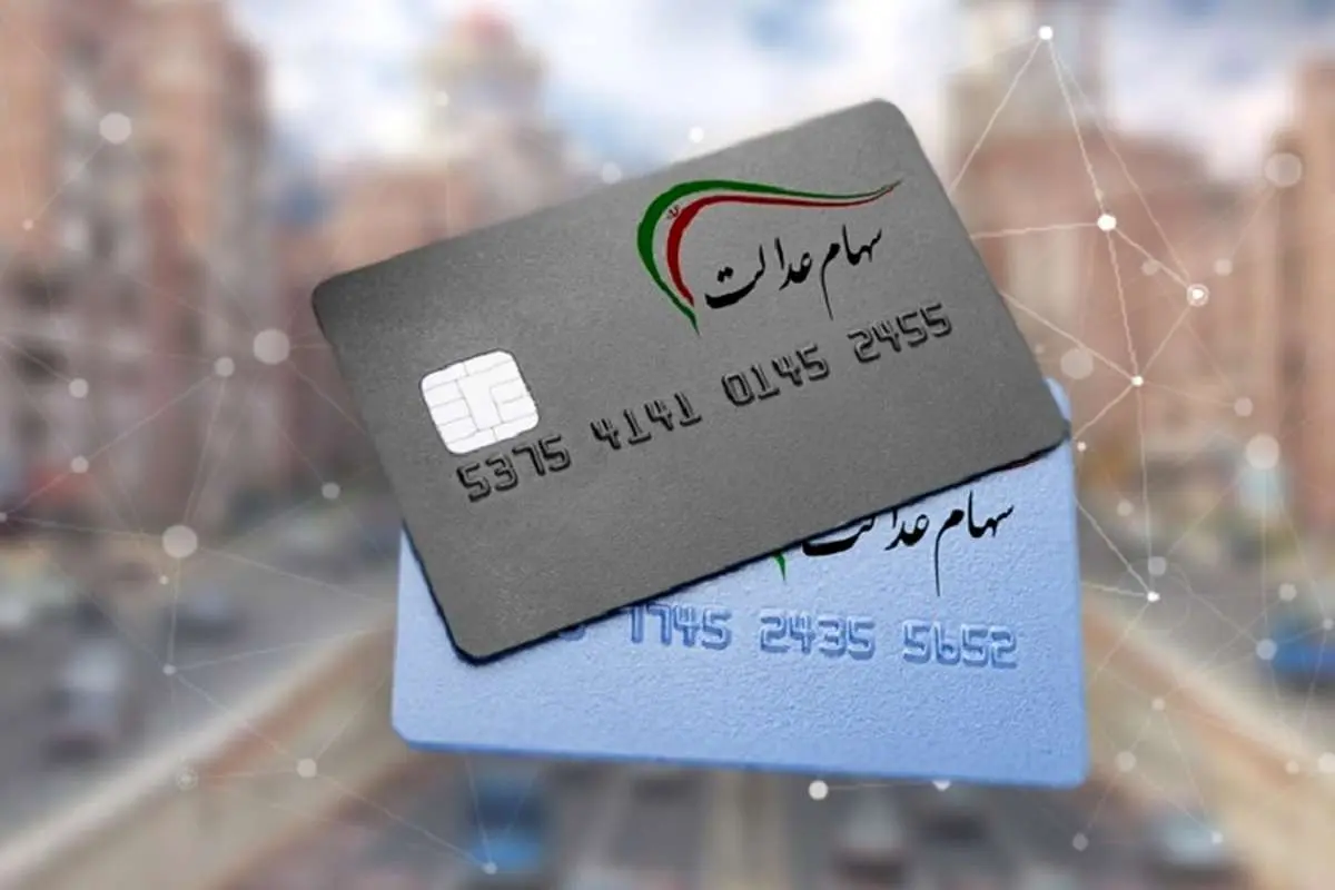 جزئیات واگذاری اقساطی سهام عدالت به ۳ دهک جدید