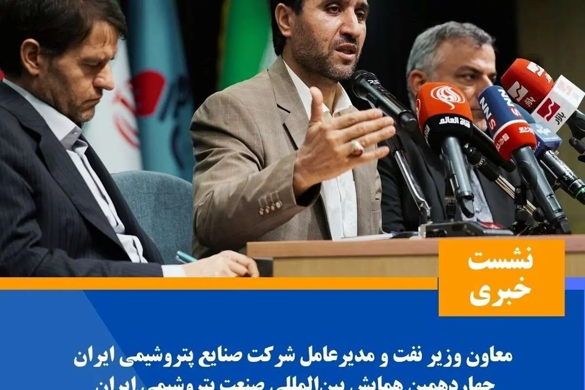 نشست خبری معاون وزیر نفت و مدیرعامل شرکت ملی صنایع پتروشیمی ایران
